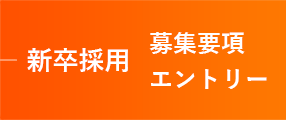 新卒採用 募集要項 エントリー