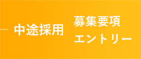 中途採用 募集要項 エントリー