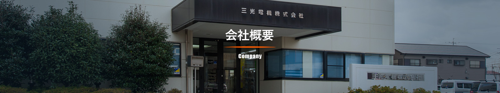 会社概要