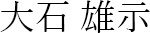 三光電機株式会社　代表取締役