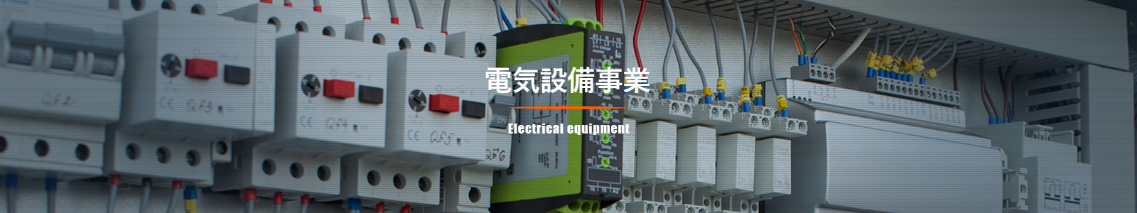 電気設備事業