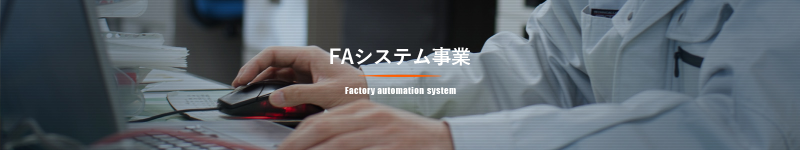 FAシステム事業