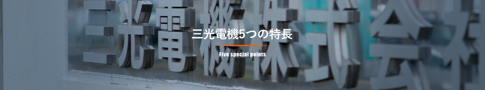 三光電機5つの特長