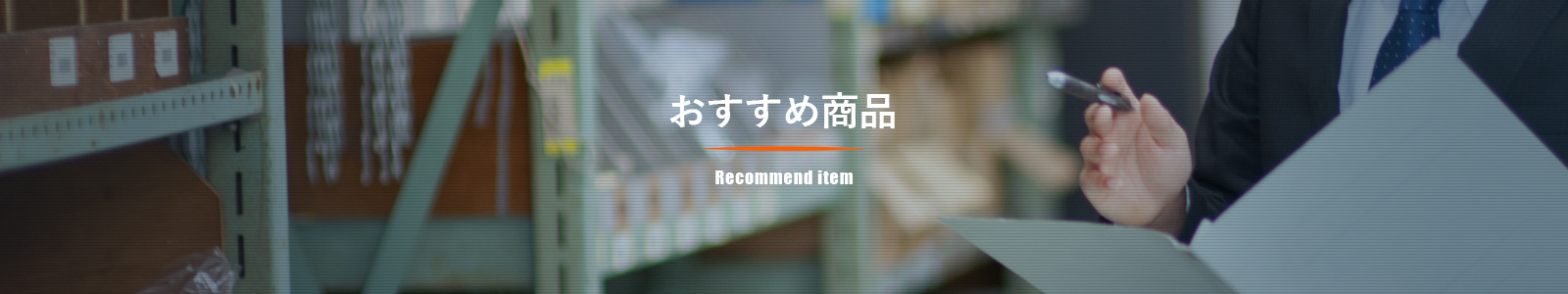 おすすめ商品