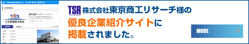 株式会社東京商工リサーチ様の優良企業紹介サイトに掲載されました。