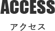 ACCESS アクセス