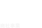 Trading company 商社事業