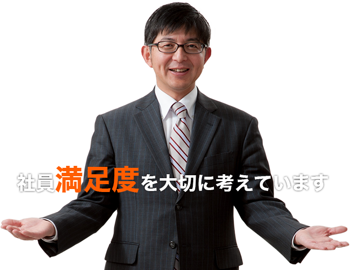 社員満足度を大切に考えています