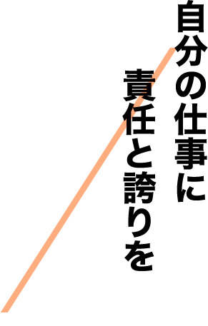 自分の仕事に責任と誇りを